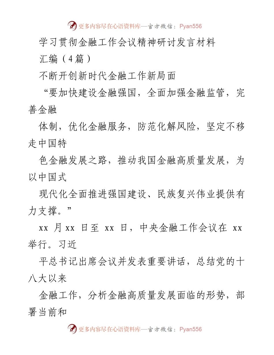 [发言] 金融工作会议 - 学习贯彻金融工作会议精神，推动新时代金融高质量发展.docx_第1页