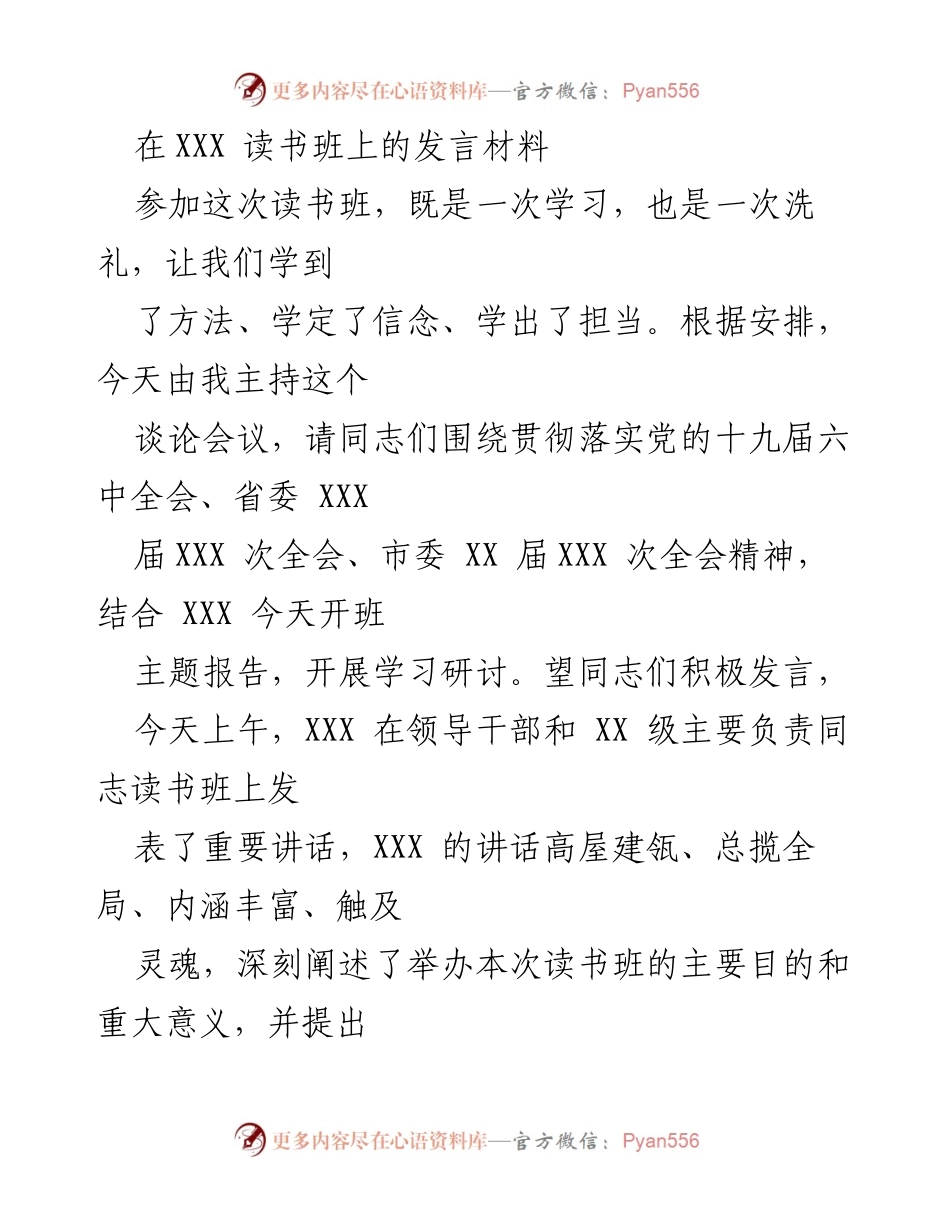 [发言] 读书班 - 学习习近平新时代中国特色社会主义思想的体会与责任.docx_第1页