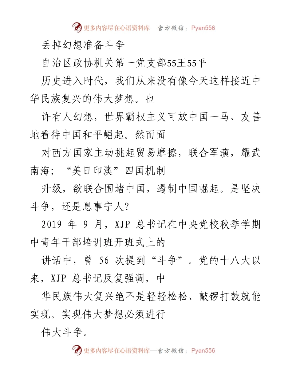 [发言] 自治区政协机关 - 丢掉幻想，准备斗争：实现中华民族伟大复兴的必由之路.docx_第1页