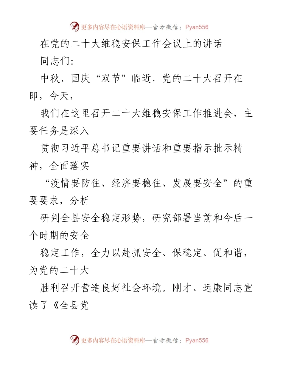 [发言] 维稳安保工作会议 - 加强维稳安保工作，确保党的二十大顺利召开.docx_第1页