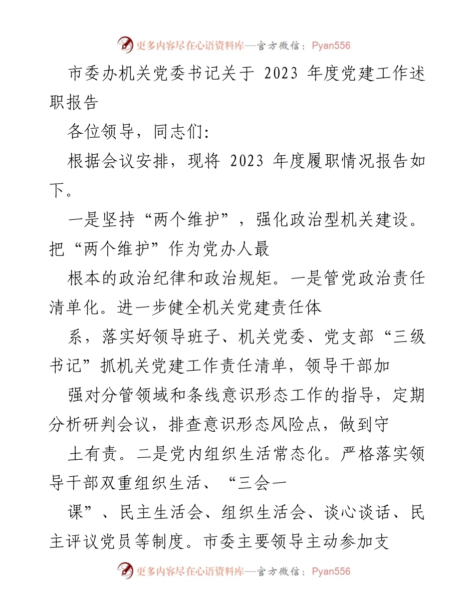 [发言] 述职报告 - 2023年度党建工作履职情况报告.docx_第1页