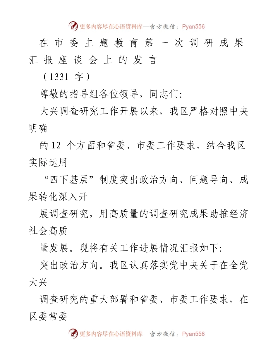 [发言] 调研成果汇报座谈会 - 深入调查研究 助推经济社会高质量发展.docx_第1页