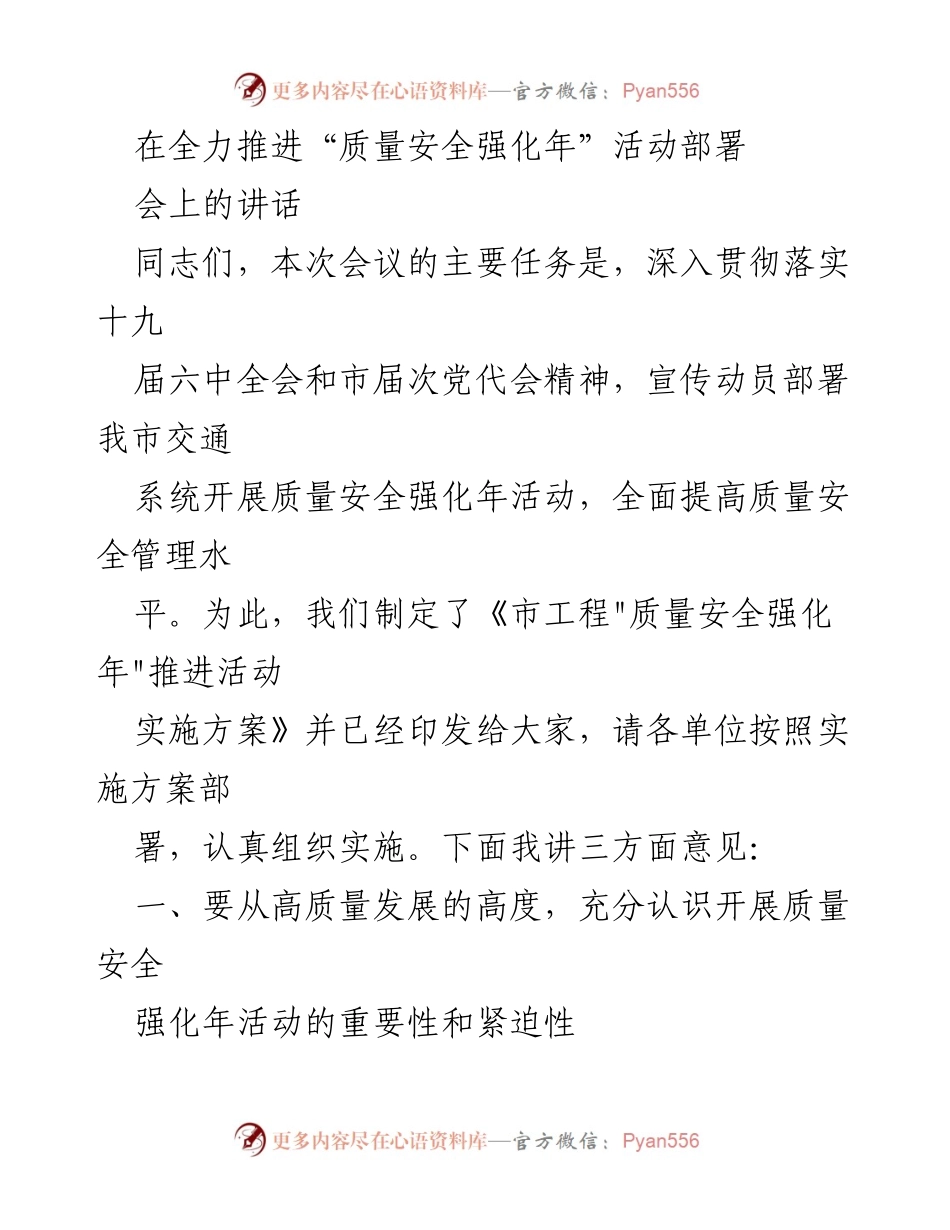 [发言] 质量安全强化年活动部署会 - 强化质量安全意识，确保交通建设高质量发展.docx_第1页