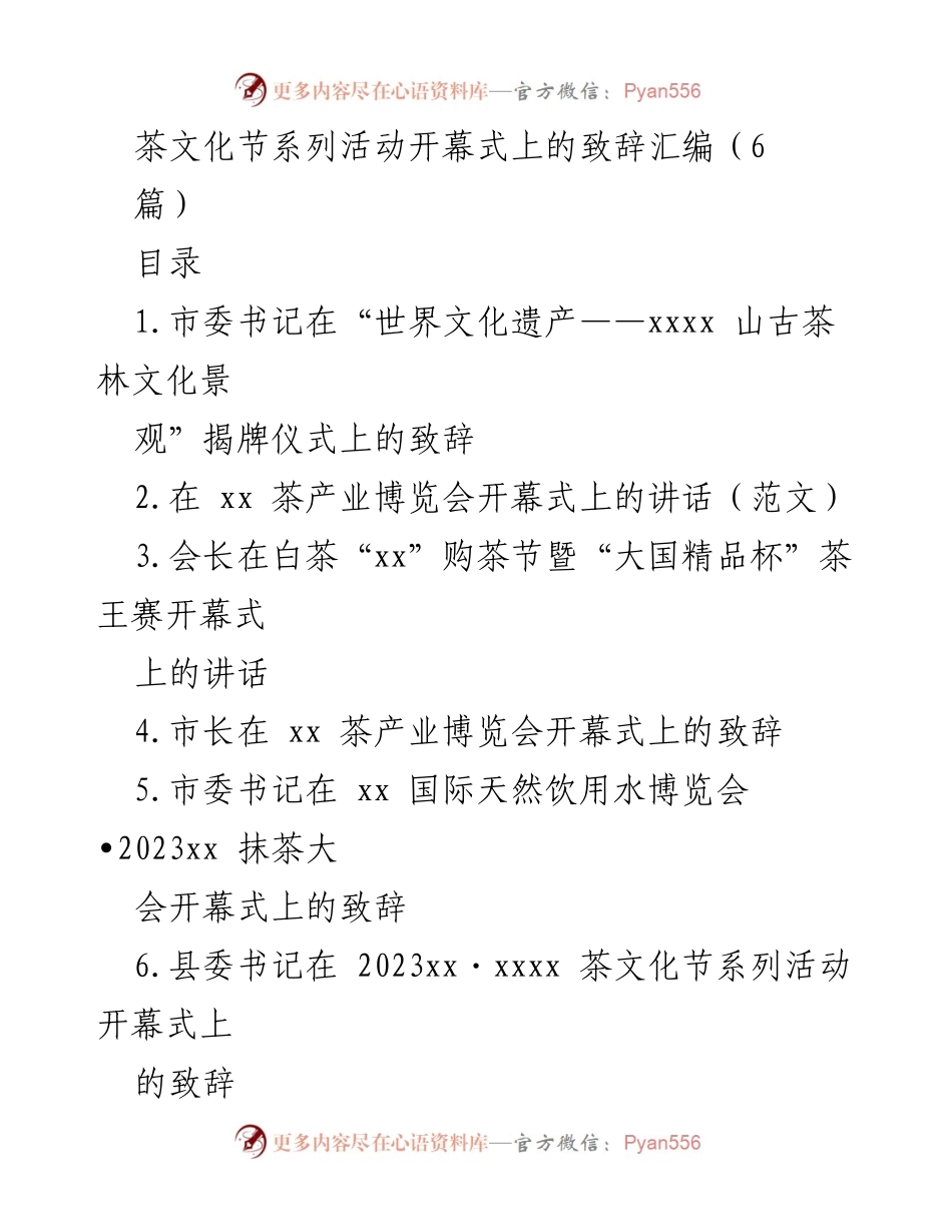 [发言] 茶文化节开幕式 - “茶文化遗产的荣耀与传承”致辞汇编.docx_第1页