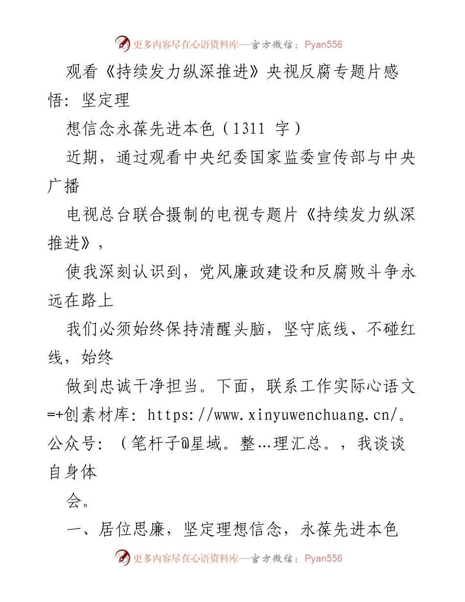 [发言] 观看反腐专题片 - 坚定理想信念，永葆先进本色.docx_第1页