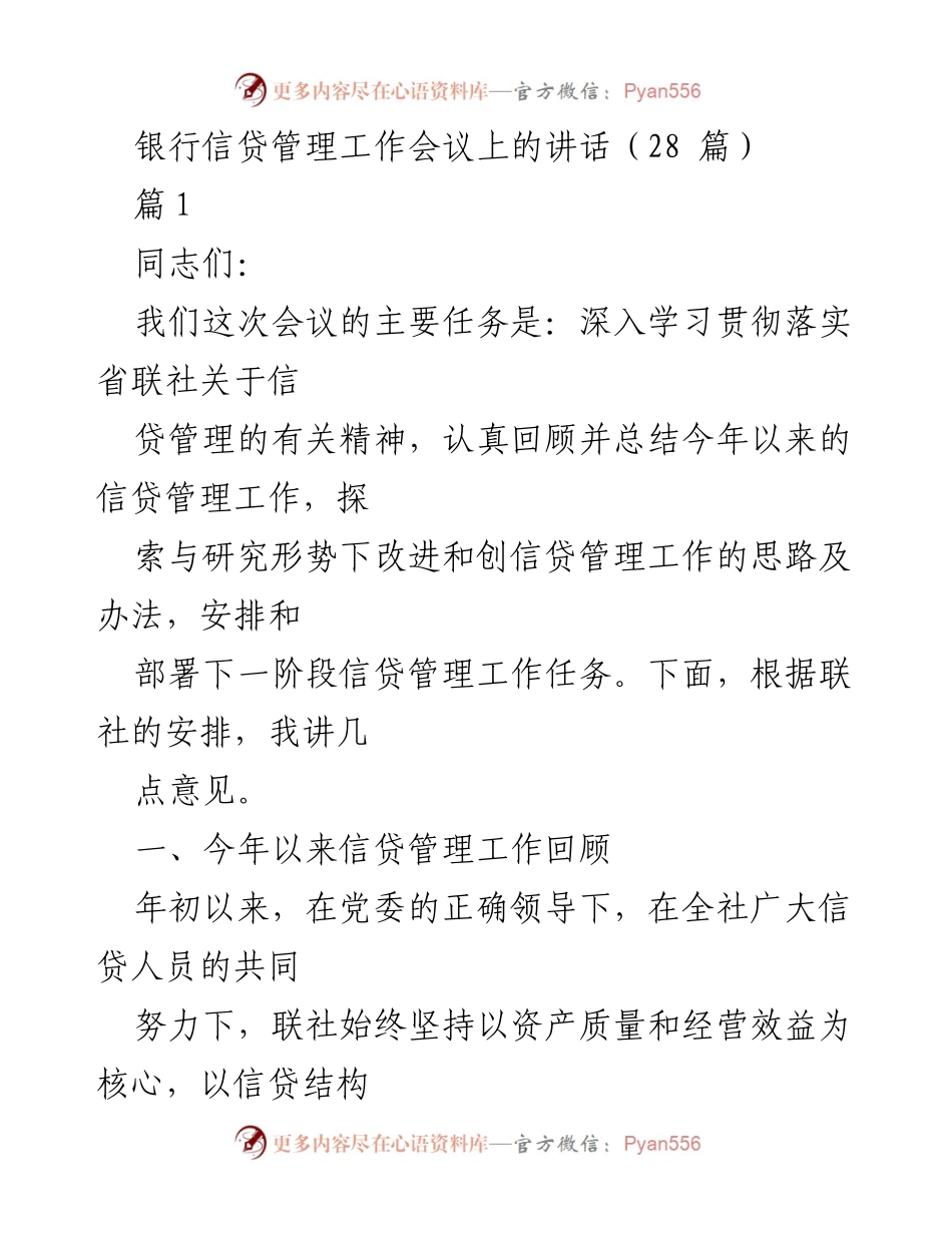 [发言] 银行信贷管理工作会议 - 加强信贷管理，服务实体经济的有效措施.docx_第1页