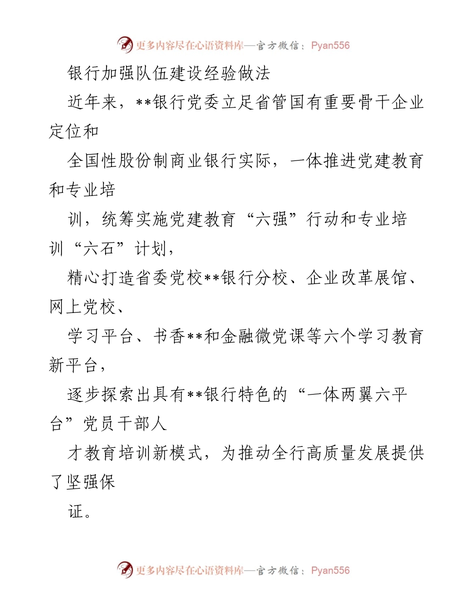 [发言] 银行队伍建设会议 - 银行队伍建设经验与培训模式探索.docx_第1页