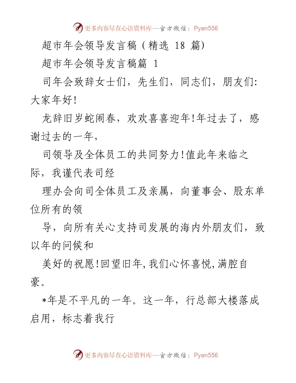 [发言] 超市年会 - 祝愿与回顾：超市年会领导发言稿精选.docx_第1页