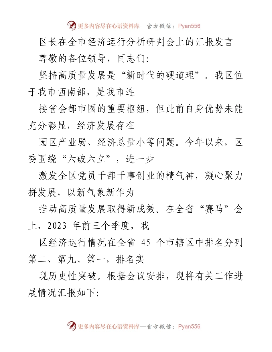 [发言] 经济运行分析研判会 - 区长汇报：推动高质量发展，提升经济运行成效.docx_第1页