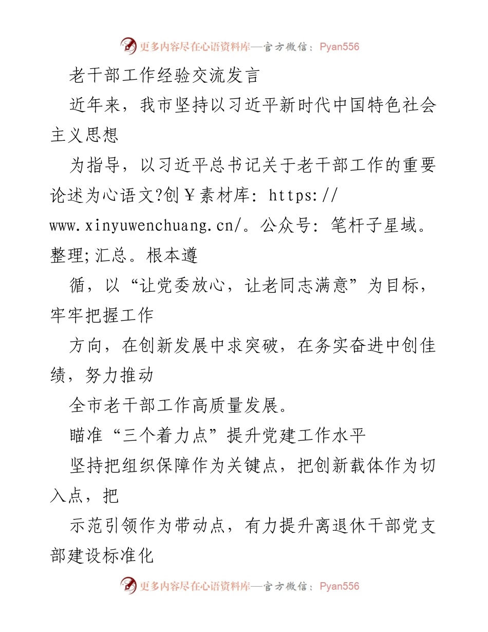 [发言] 老干部工作经验交流会 - 提升老干部工作质量的实践与思考.docx_第1页