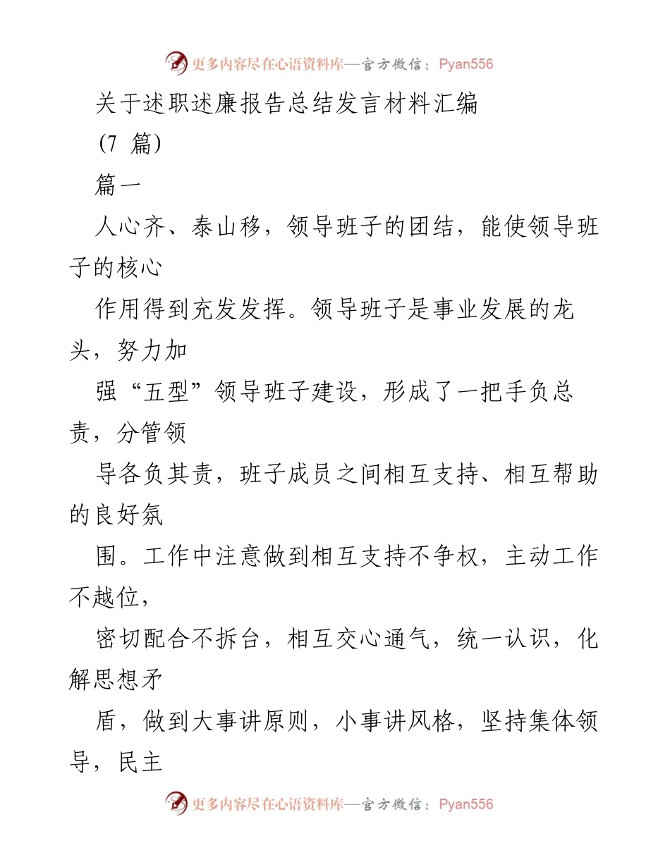 [发言] 述职述廉会议 - 加强领导班子建设与廉政意识的总结发言.docx_第1页