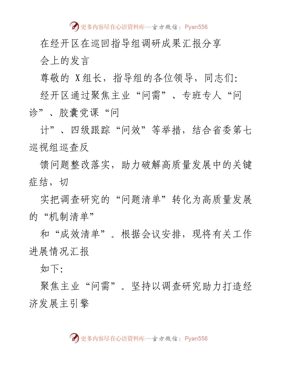 [发言] 调研成果汇报分享会 - 经开区调研成果助力高质量发展总结.docx_第1页