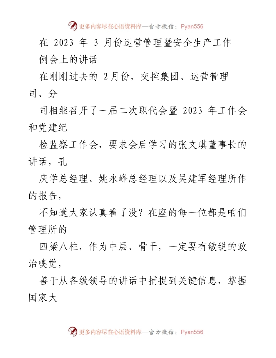 [发言] 运营管理暨安全生产工作例会 - 提升运营管理与安全保障，助力美好交通出行.docx_第1页