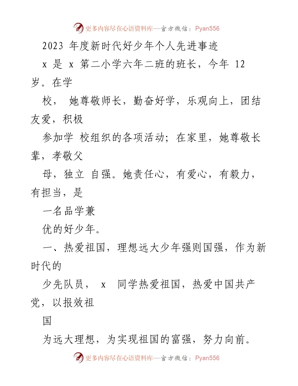 [发言] 表彰大会 - 2023年度新时代好少年先进事迹分享.docx_第1页