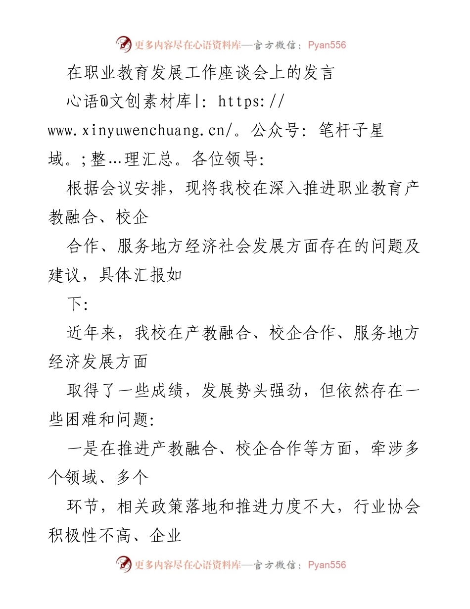[发言] 职业教育发展工作座谈会 - 职业教育产教融合与校企合作的现状与建议.docx_第1页