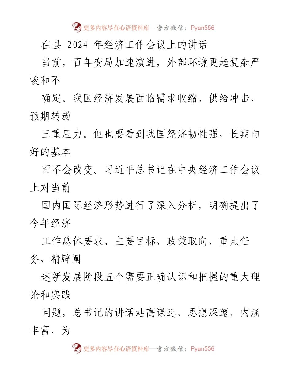 [发言] 经济工作会议 - 2024年经济工作会议讲话要点分析.docx_第1页