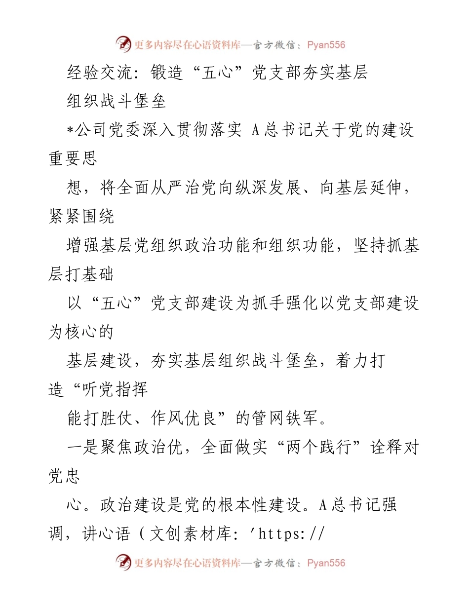 [发言] 经验交流会 - 锻造“五心”党支部，夯实基层组织战斗堡垒.docx_第1页