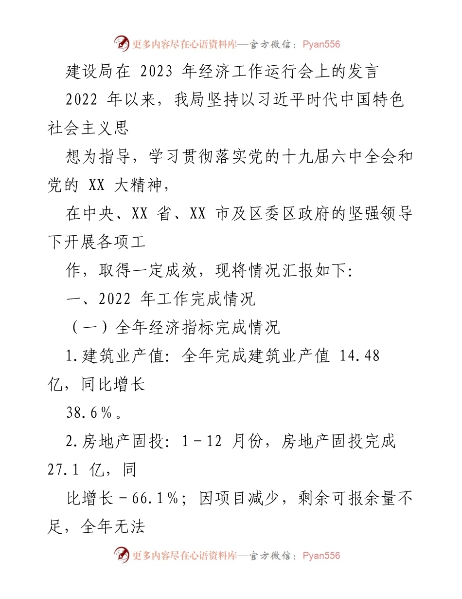 [发言] 经济工作运行会 - 建设局2022年经济工作总结与2023年展望.docx_第1页