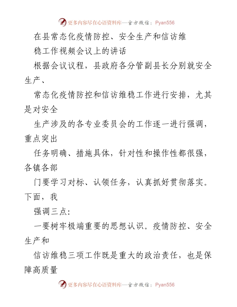 [发言] 视频会议 - 强化疫情防控、安全生产与信访维稳工作的责任与措施.docx_第1页