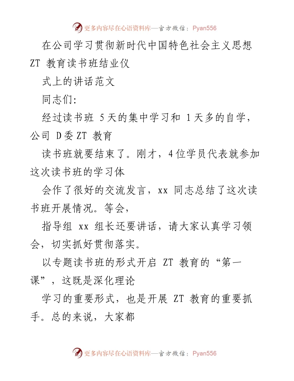 [发言] 读书班结业仪式 - 深入学习贯彻新时代中国特色社会主义思想的讲话.docx_第1页