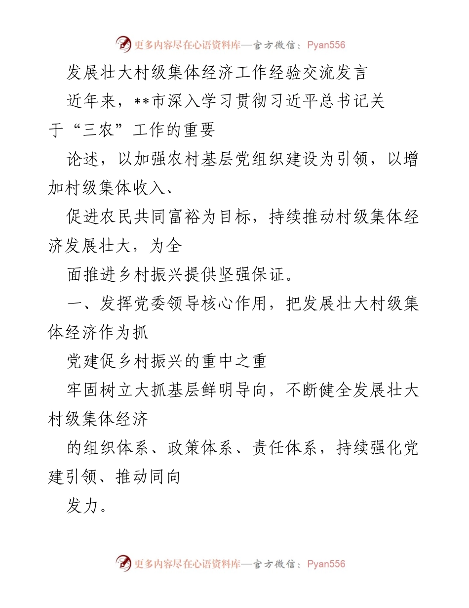 [发言] 经验交流会 - 发展壮大村级集体经济的实践与思考.docx_第1页