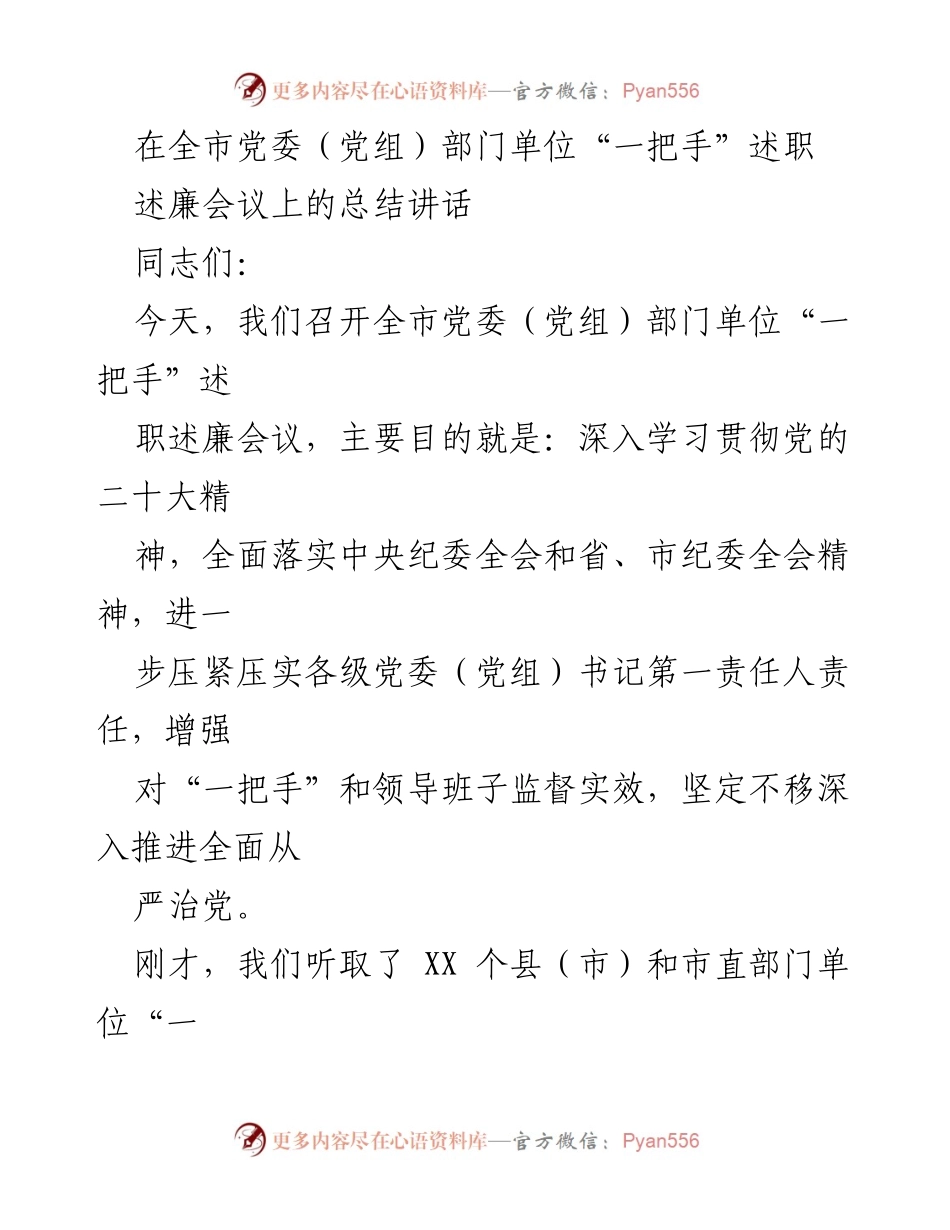 [发言] 述职述廉会议 - 深入推进全面从严治党的责任与担当.docx_第1页