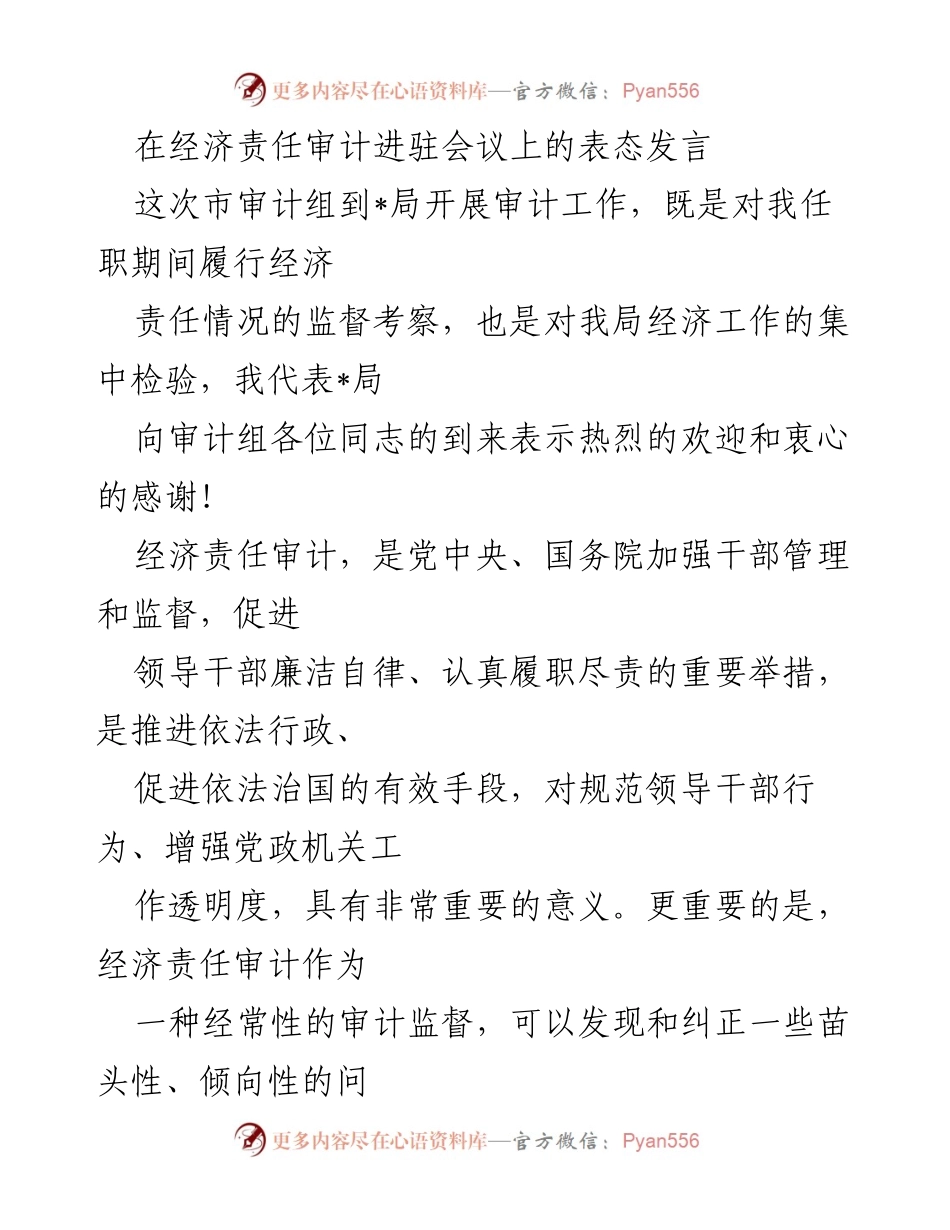 [发言] 经济责任审计进驻会议 - 加强审计监督，提升经济管理水平的表态发言.docx_第1页