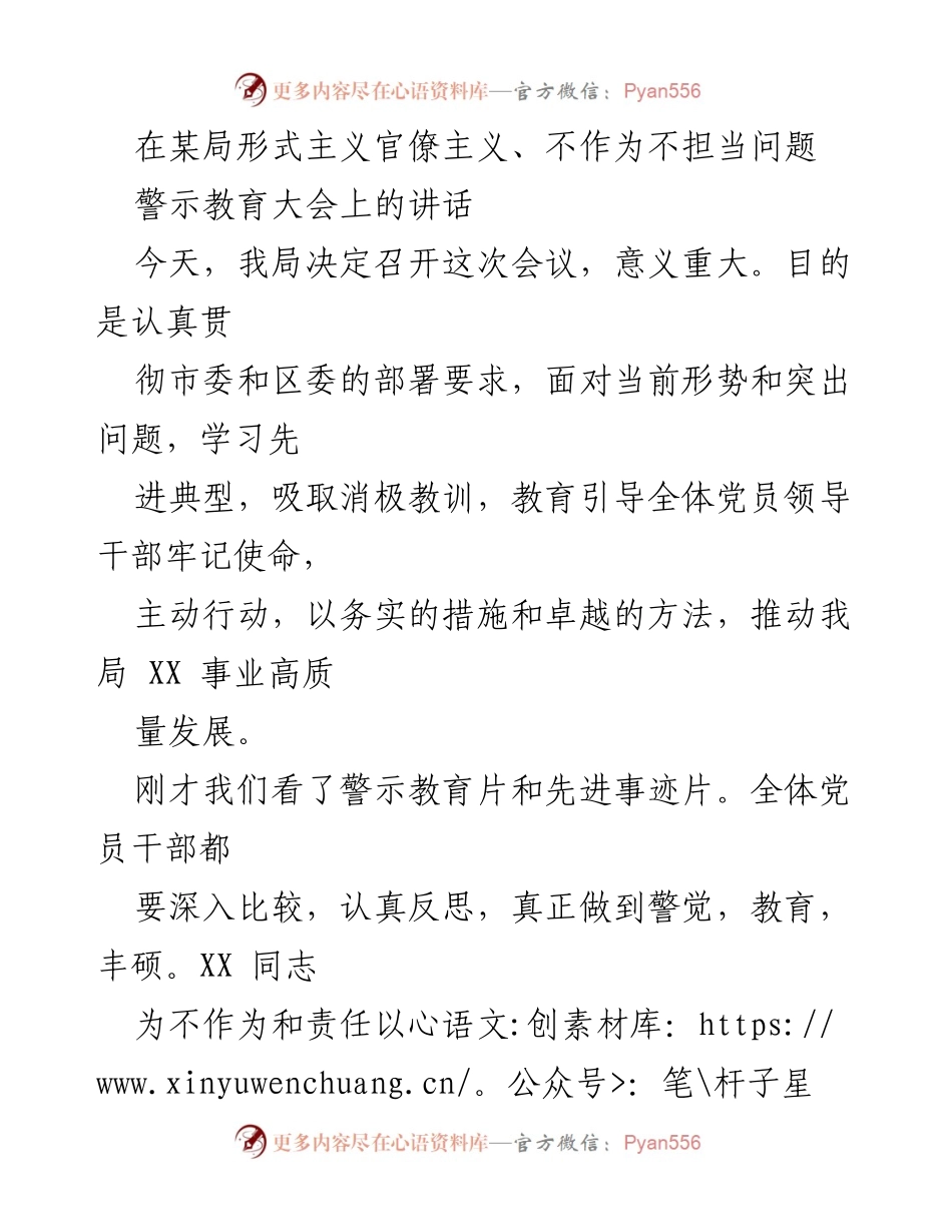 [发言] 警示教育大会 - 强化担当精神，抵制形式主义与官僚主义.docx_第1页