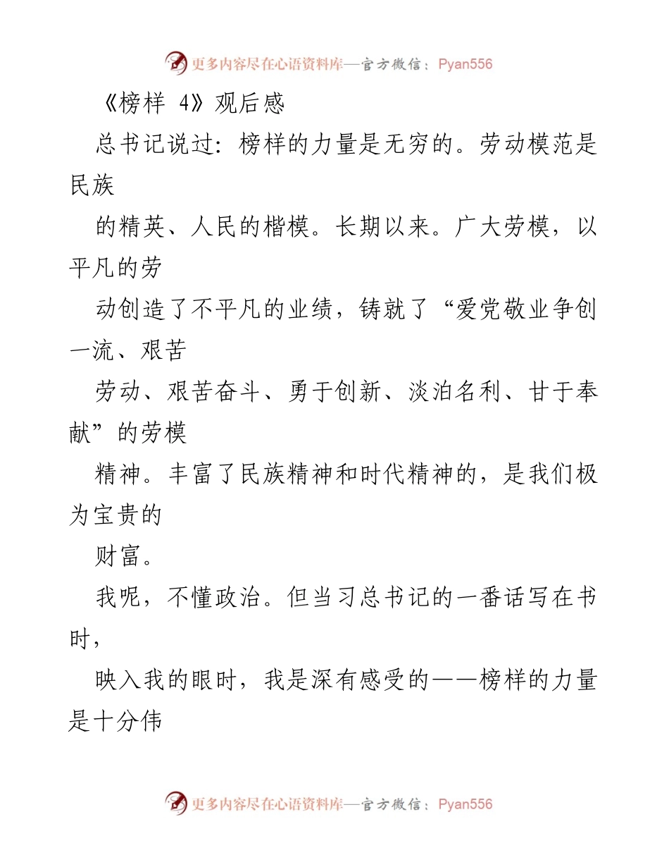 [发言] 观影分享 - 榜样的力量：从《榜样 4》看当代楷模的精神传承.docx_第1页