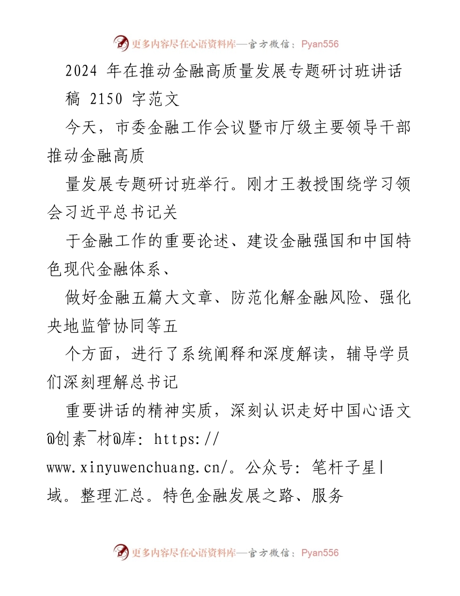 [发言] 金融工作会议 - 推动金融高质量发展的重要讲话.docx_第1页