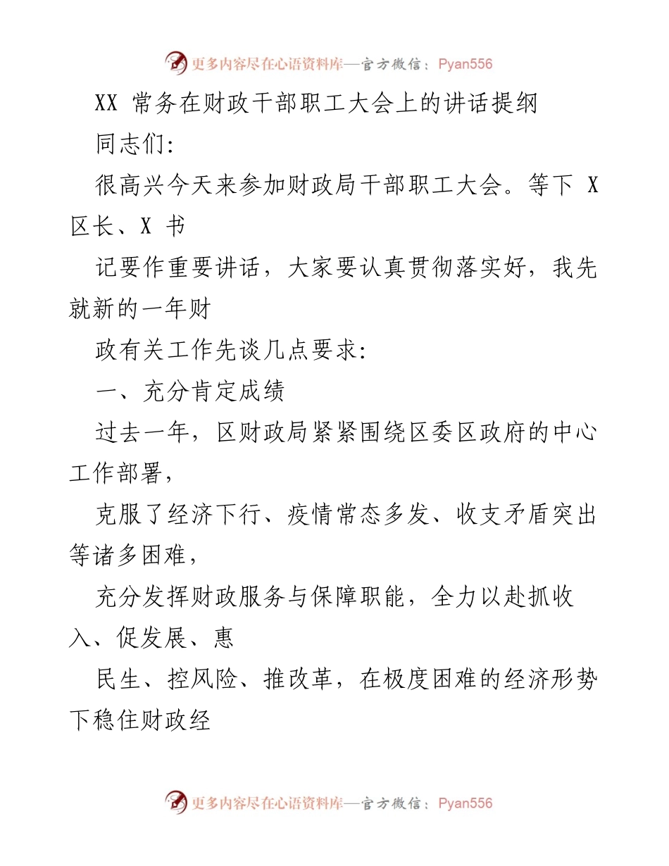 [发言] 财政干部职工大会 - XX 常务在财政干部职工大会上的讲话提纲.docx_第1页