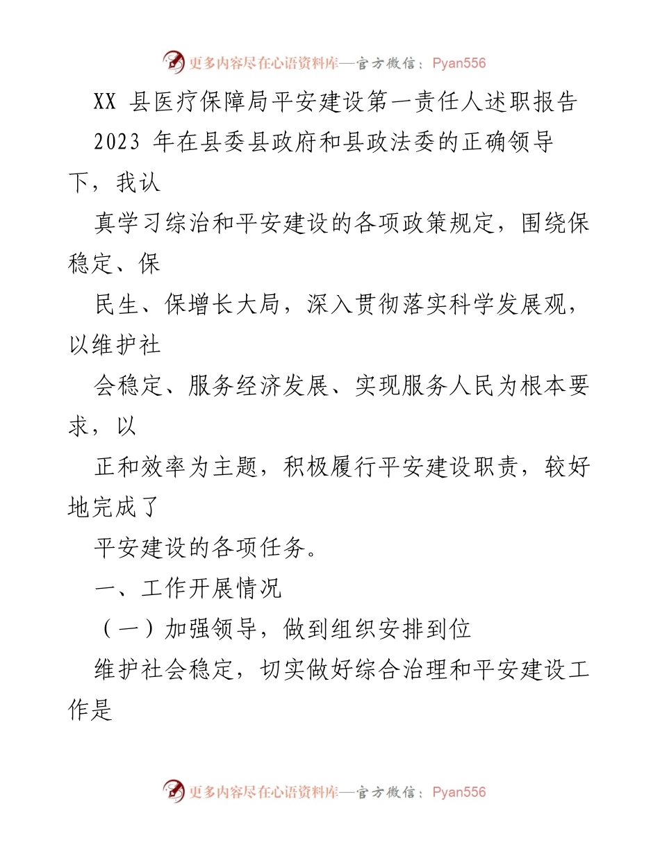 [发言] 述职会议 - XX县医疗保障局平安建设工作述职报告.docx_第1页