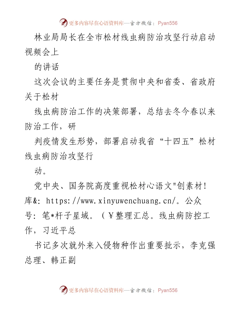 [发言] 视频会议 - 松材线虫病防治攻坚行动启动讲话.docx_第1页