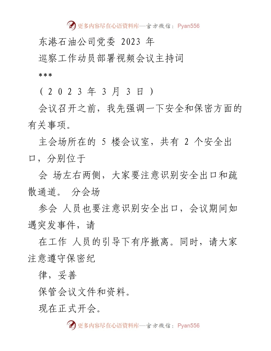 [发言] 视频会议 - 东港石油公司2023年巡察工作动员部署会议主持词.docx_第1页