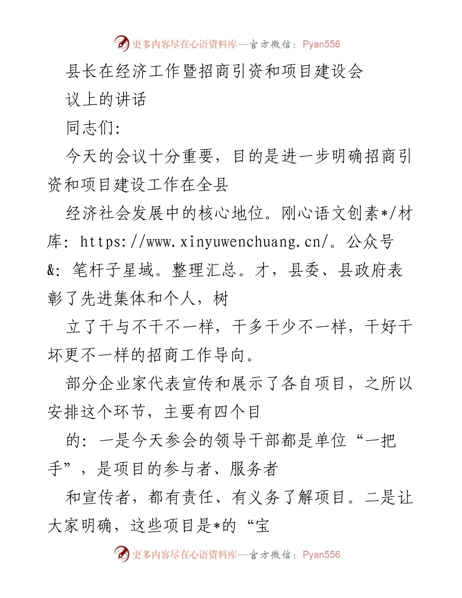 [发言] 经济工作暨招商引资和项目建设会议 - 县长讲话：明确招商引资与项目建设的核心地位.docx_第1页