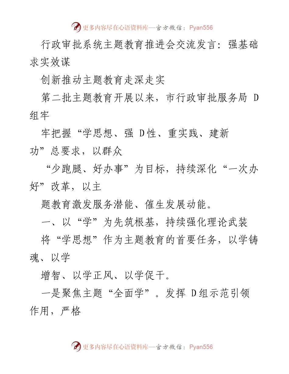 [发言] 行政审批系统主题教育推进会 - 深化主题教育，优化行政审批服务.docx_第1页