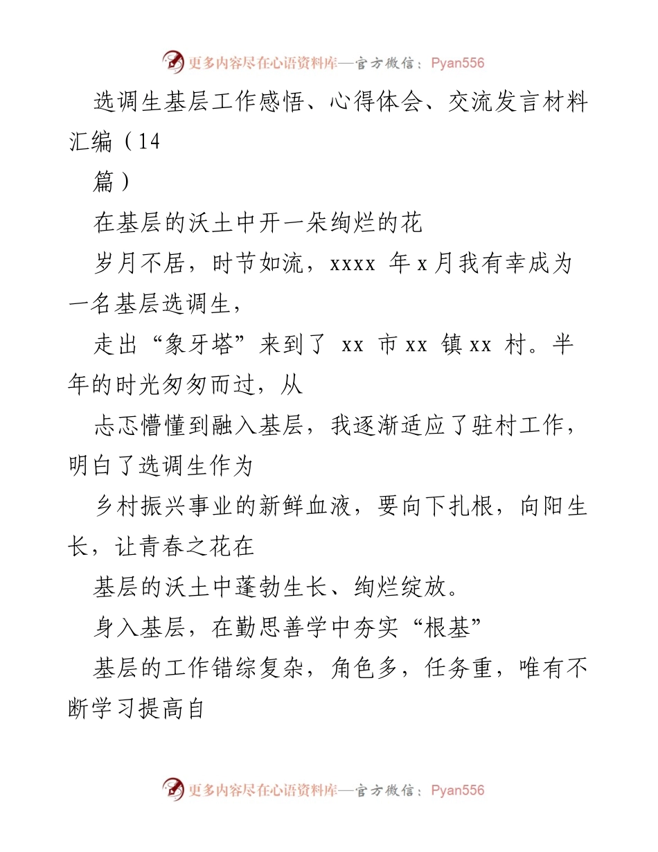 [发言] 选调生交流会 - 扎根基层，绽放青春：选调生的工作心得与体会.docx_第1页