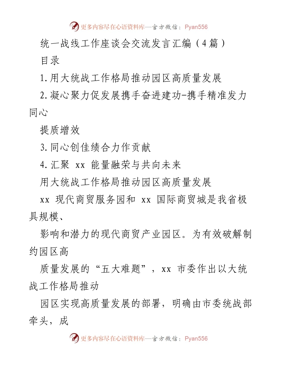 [发言] 统一战线工作座谈会 - 以大统战工作推动园区高质量发展.docx_第1页