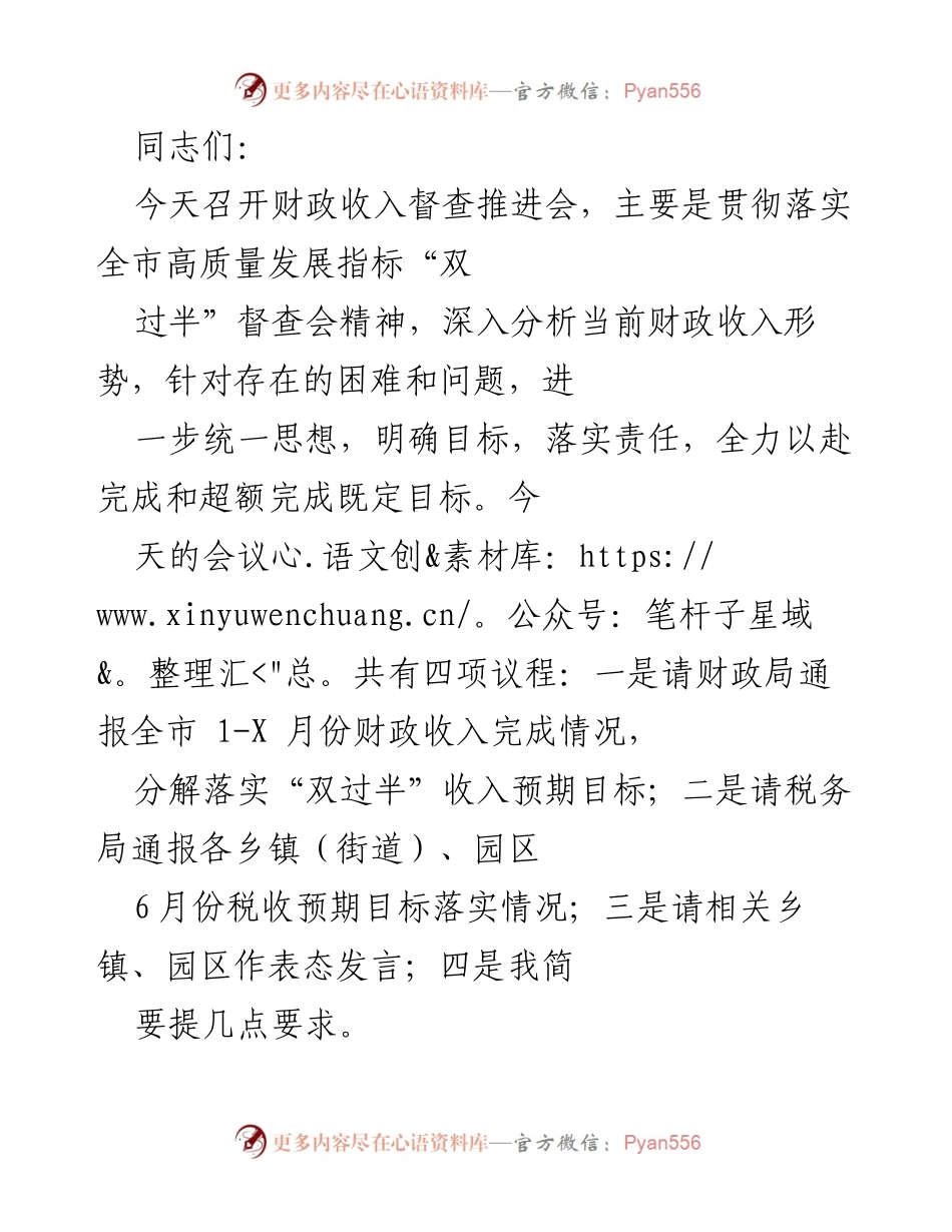 [发言] 财政收入督查推进会 - 强调财政收入“双过半”目标落实的会议发言.docx_第1页