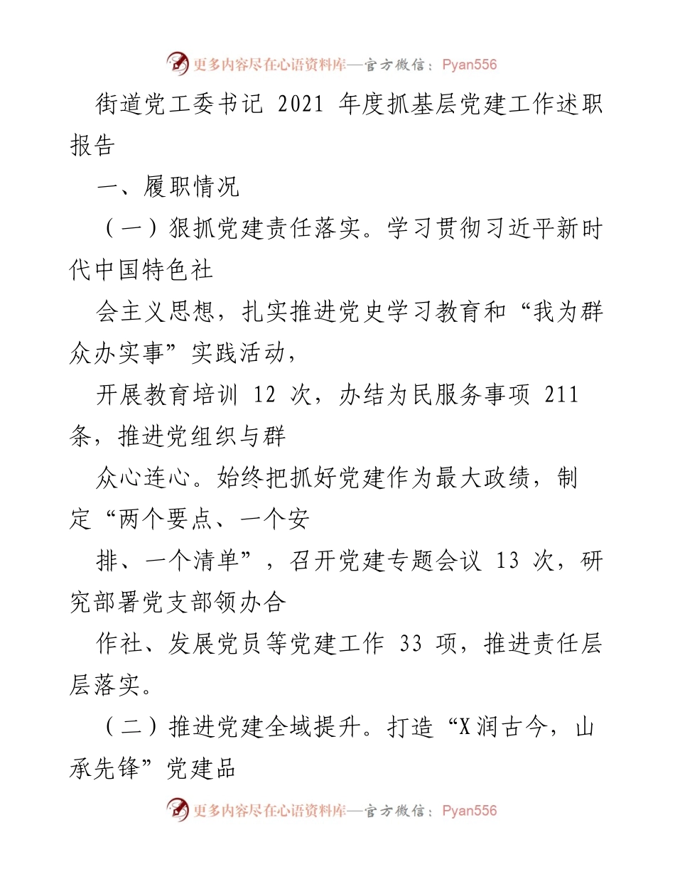 [发言] 述职会议 - 2021年度街道党工委书记抓基层党建工作述职报告.docx_第1页