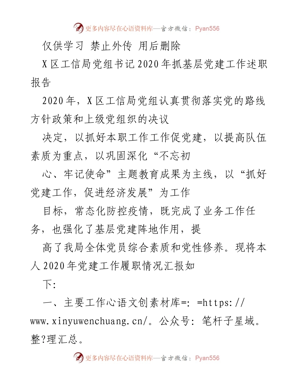 [发言] 述职报告 - 2020年X区工信局党组书记抓基层党建工作述职报告.docx_第1页