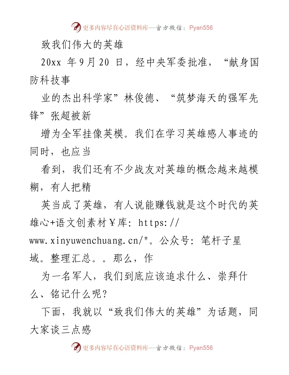 [发言] 英雄纪念活动 - 致敬新时代的英雄精神.docx_第1页