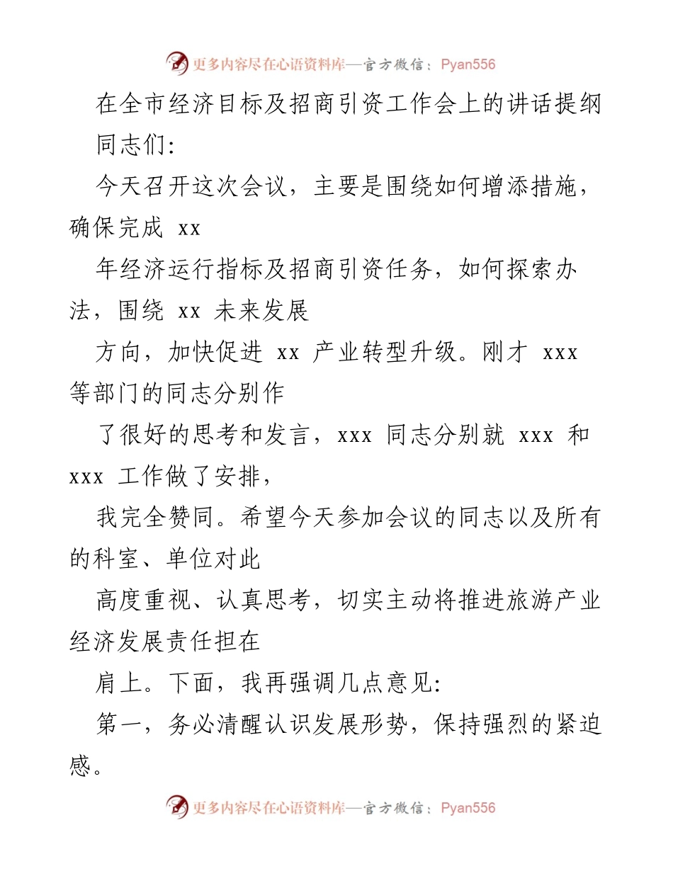 [发言] 经济目标及招商引资工作会 - 增强紧迫感，推动旅游产业转型升级.docx_第1页