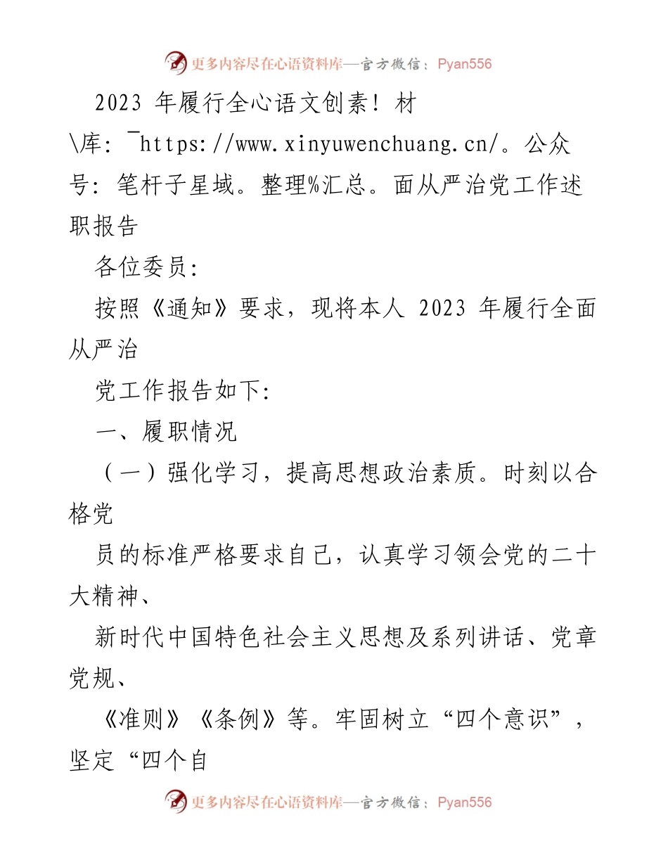 [发言] 述职会议 - 2023年全面从严治党工作述职报告.docx_第1页