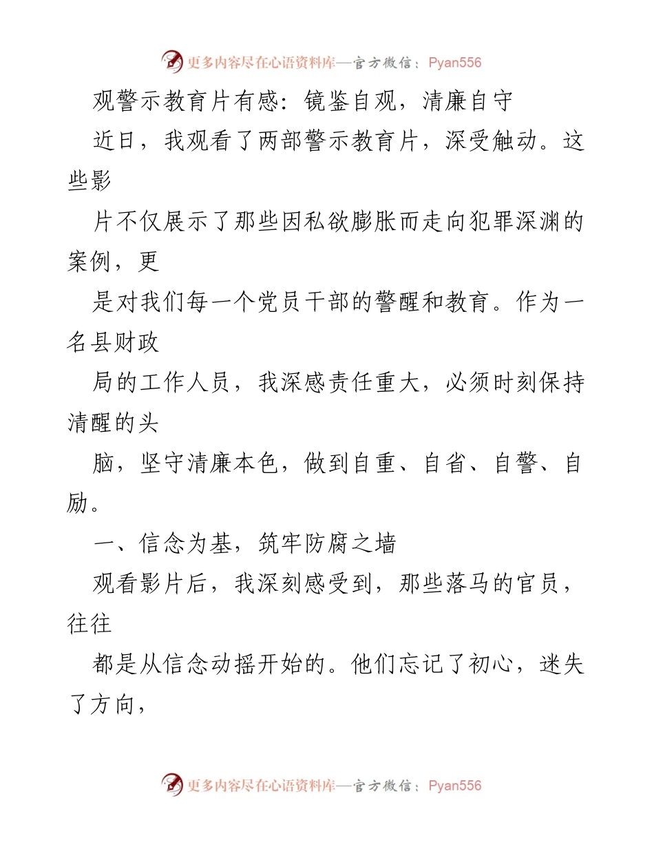 [发言] 警示教育活动 - 观警示教育片后的深刻反思与自我警醒.docx_第1页