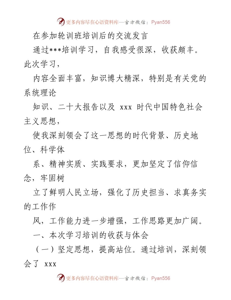 [发言] 轮训班培训交流 - 坚定信仰，提升能力：轮训班学习心得分享.docx_第1页