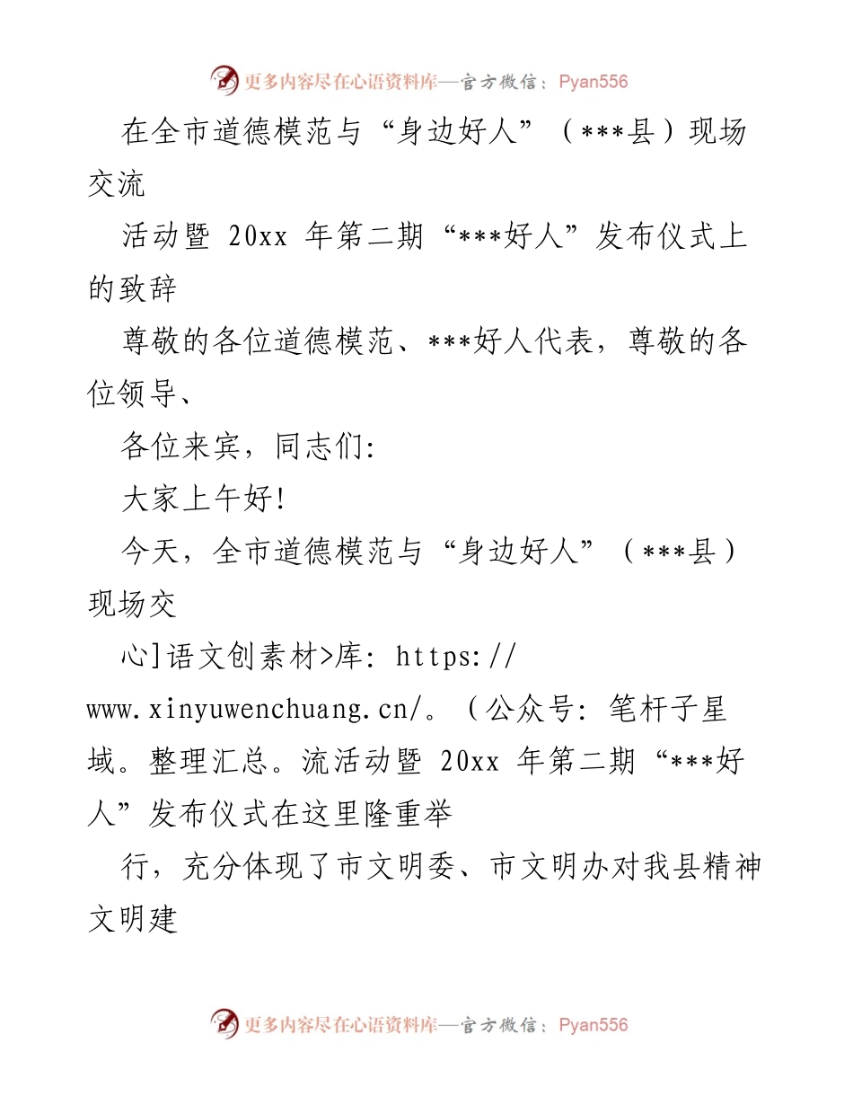 [发言] 道德模范与“身边好人”发布仪式 - 弘扬道德新风尚，推动文明建设.docx_第1页