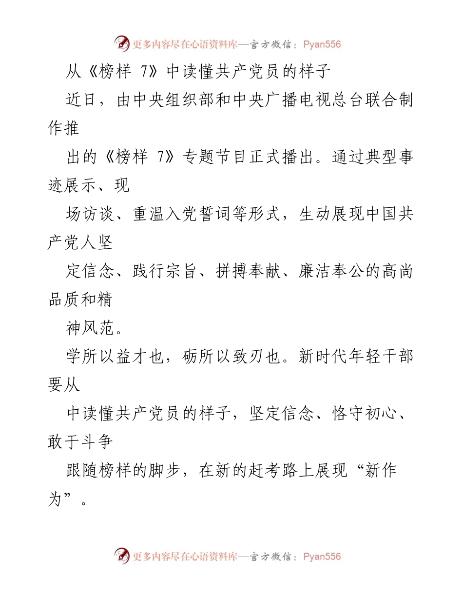 [发言] 观影活动 - 从《榜样 7》中汲取共产党员的精神力量.docx_第1页