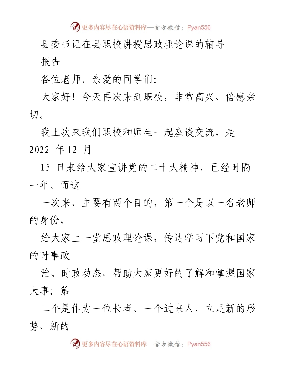[发言] 职业学校思政理论课 - 县委书记为职校师生讲授思政理论课，铭记历史、面向未来.docx_第1页