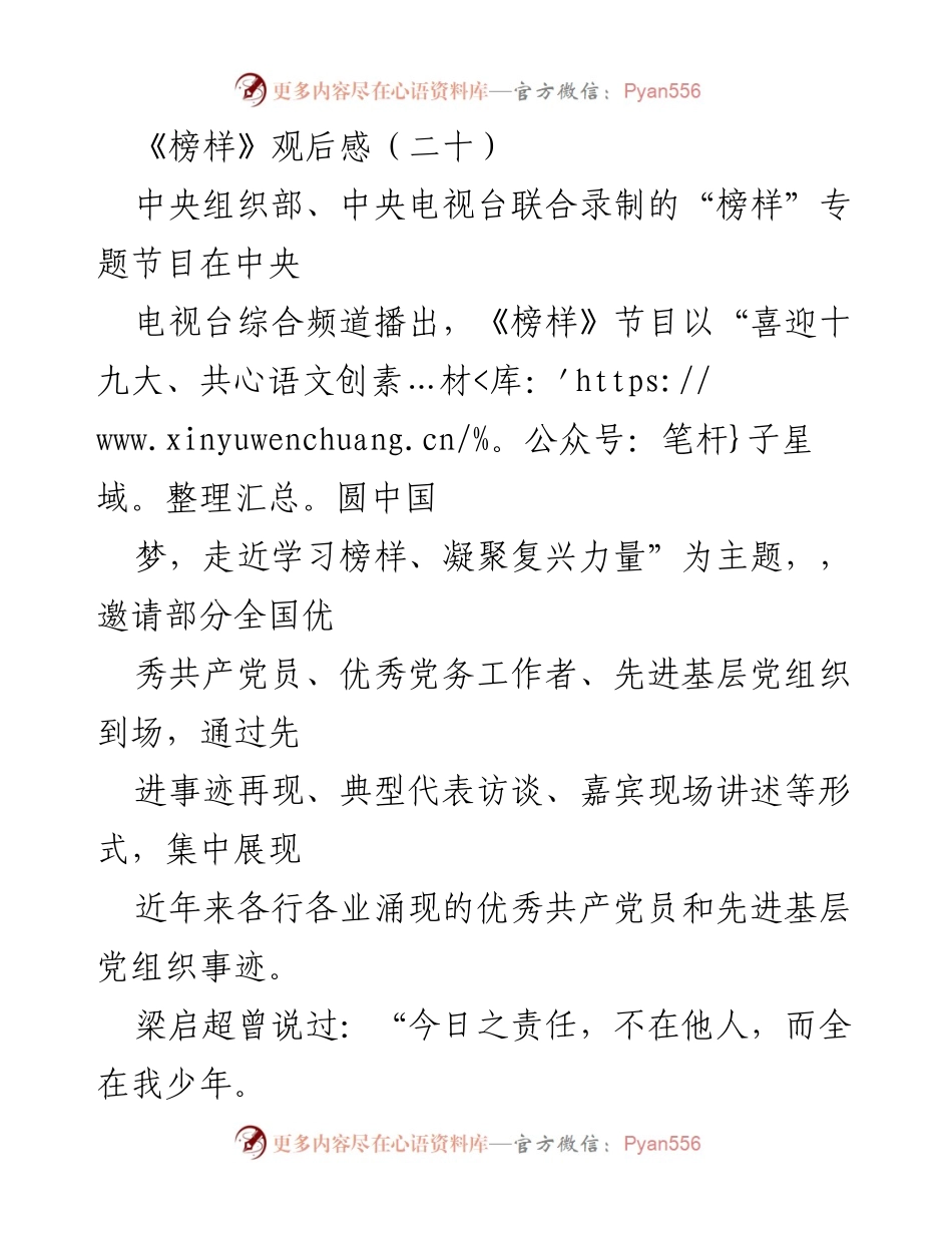 [发言] 观后感分享 - 《榜样》观后感：激励青年树立正确价值观与使命担当.docx_第1页